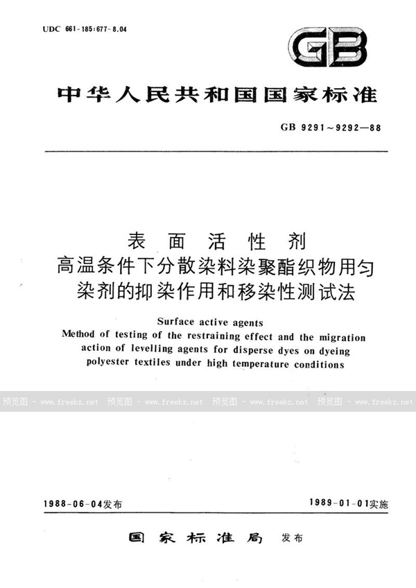 GB/T 9291-1988 表面活性剂  高温条件下分散染料染聚酯织物用匀染剂的抑染作用测试法