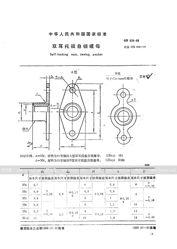 GB/T 930-1988 双耳托板自锁螺母