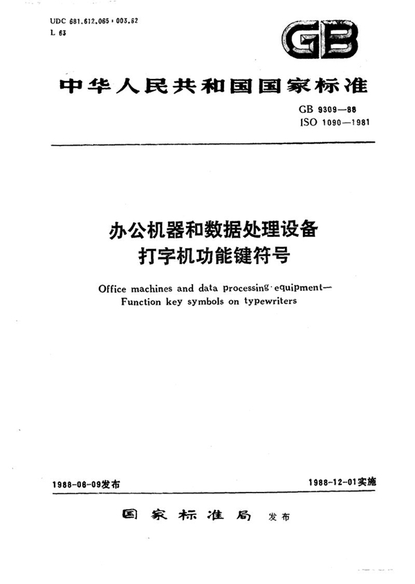 GB/T 9309-1988 办公机器和数据处理设备  打字机功能键符号