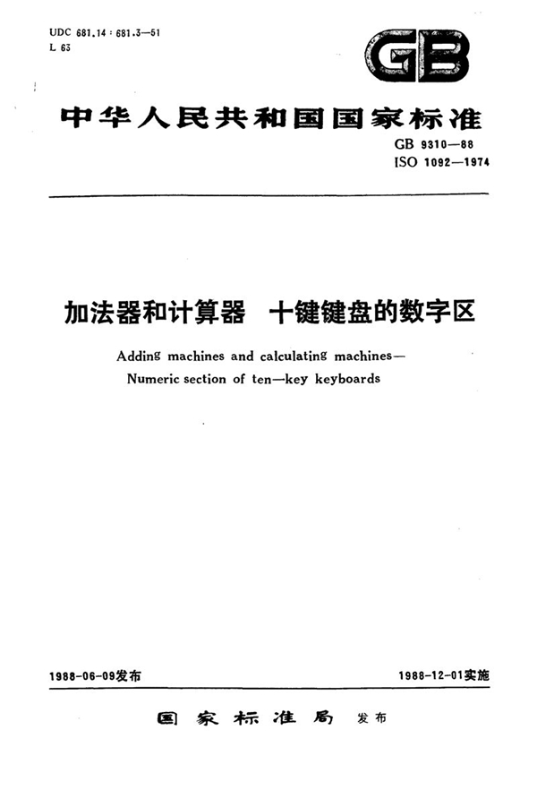 GB/T 9310-1988 加法器和计算器  十键键盘的数字区