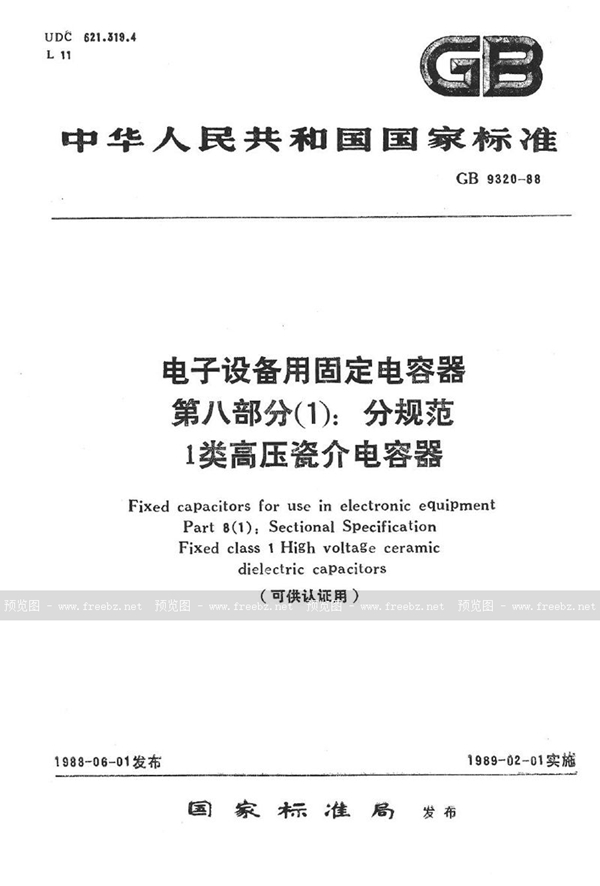 GB/T 9320-1988 电子设备用固定电容器  第8部分 (1):分规范  1类高压瓷介电容器 (可供认证用)