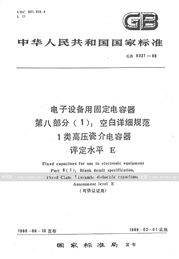 GB/T 9321-1988 电子设备用固定电容器  第8部分(1):空白详细规范  1 类高压瓷介电容器  评定水平 E(可供认证用)