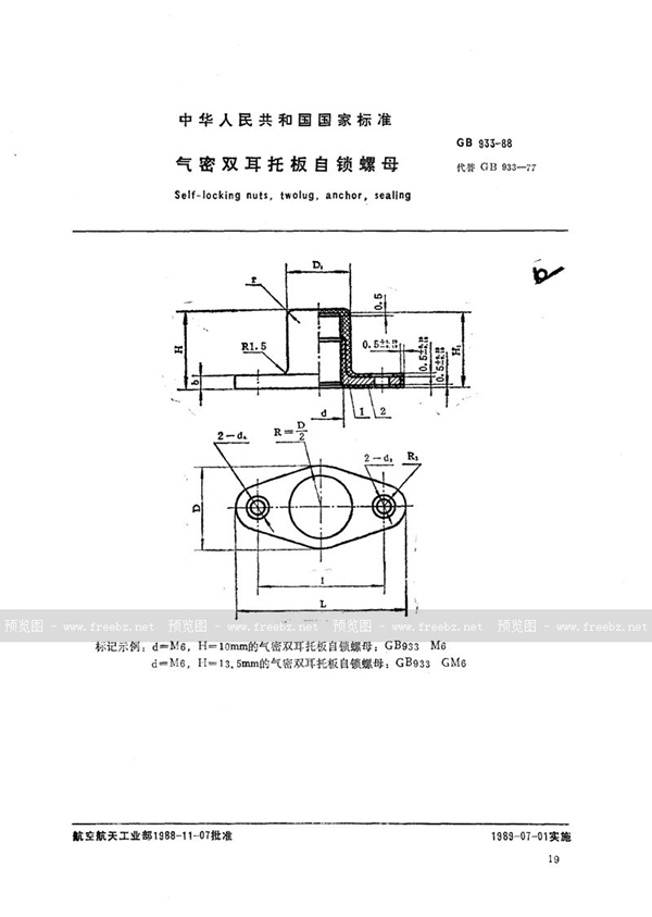 GB/T 933-1988 气密双耳托板自锁螺母