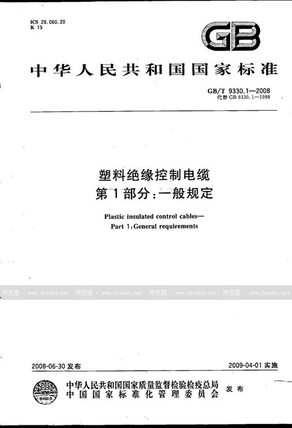 GB/T 9330.1-2008 塑料绝缘控制电缆  第1部分：一般规定