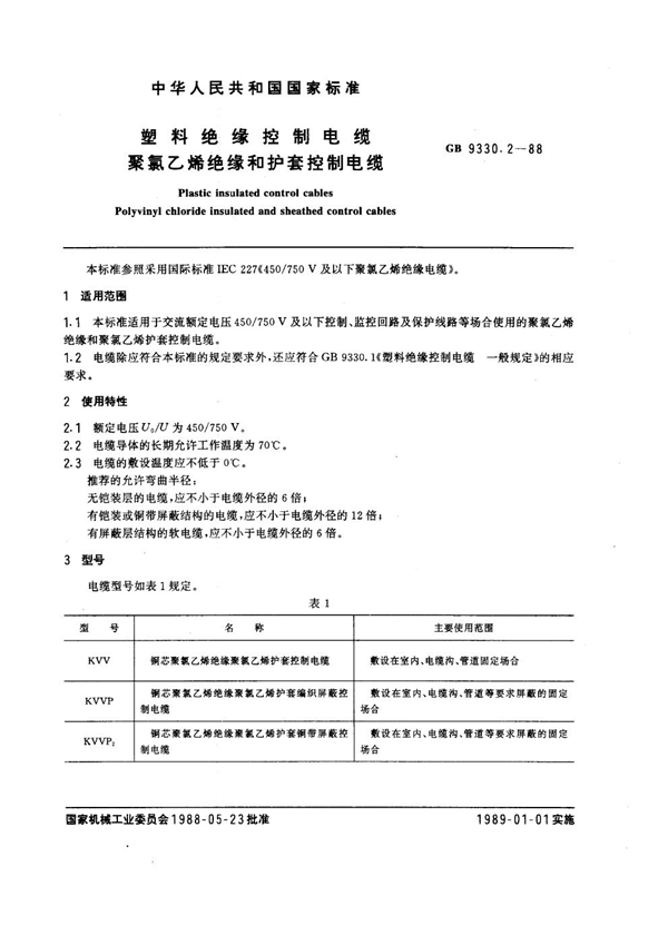 GB/T 9330.2-1988 塑料绝缘控制电缆 聚氯乙烯绝缘和护套控制电缆