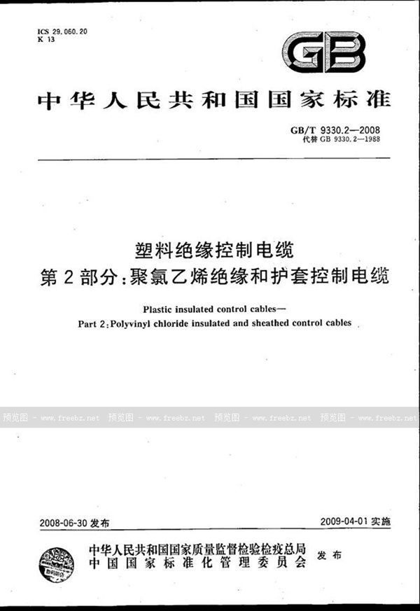 GB/T 9330.2-2008 塑料绝缘控制电缆  第2部分：聚氯乙烯绝缘和护套控制电缆