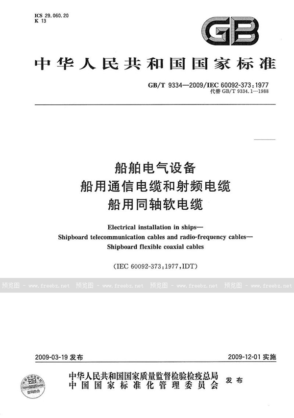 GB/T 9334-2009 船舶电气设备  船用通信电缆和射频电缆  船用同轴软电缆