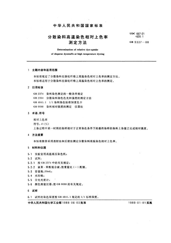 GB/T 9337-1988 分散染料高温染色相对上色率测定方法