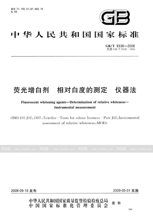 GB/T 9338-2008 荧光增白剂  相对白度的测定  仪器法