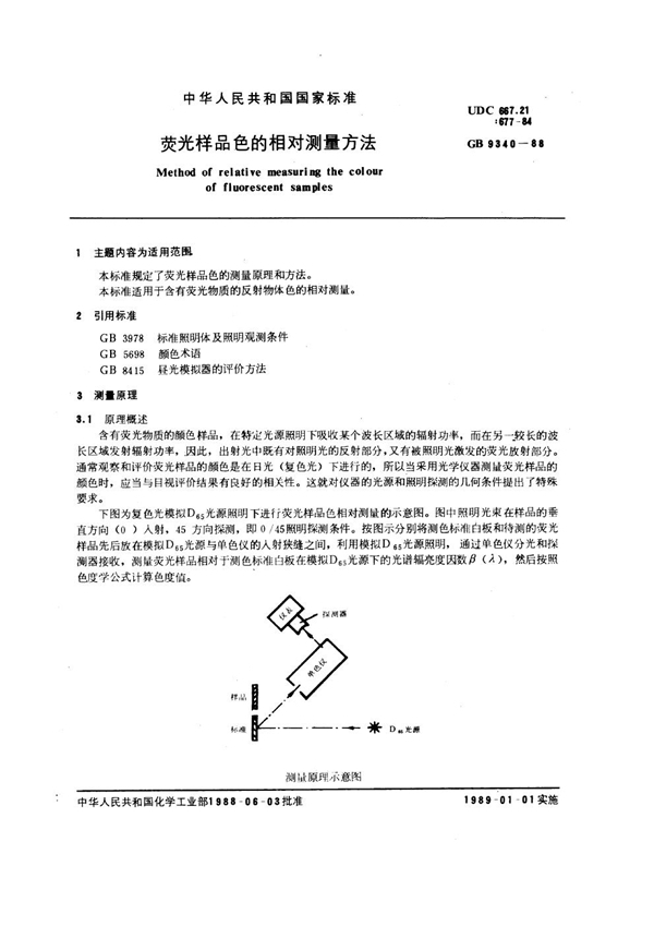 GB/T 9340-1988 荧光样品色的相对测量方法