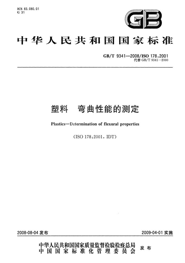 GB/T 9341-2008 塑料  弯曲性能的测定