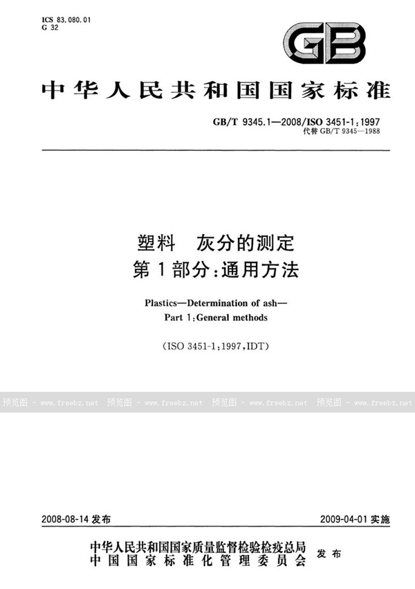 GB/T 9345.1-2008 塑料  灰分的测定  第1部分：通用方法