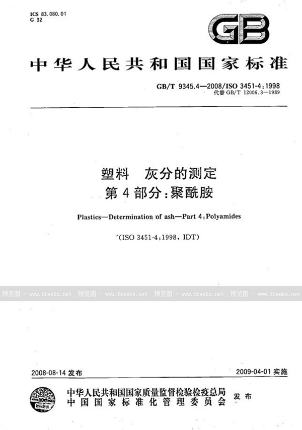 GB/T 9345.4-2008 塑料  灰分的测定  第4部分：聚酰胺