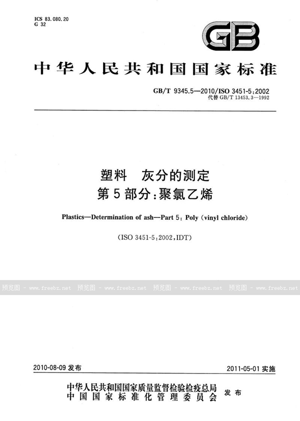 GB/T 9345.5-2010 塑料  灰分的测定  第5部分：聚氯乙烯