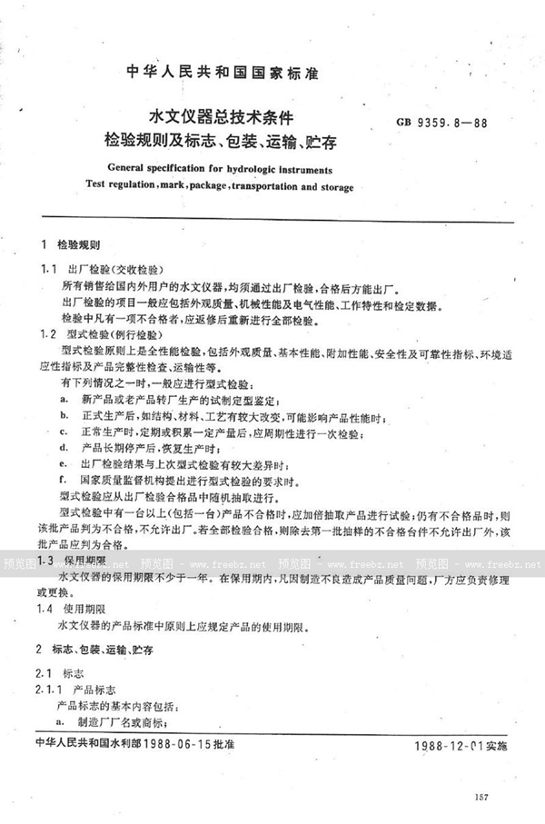 GB/T 9359.8-1988 水文仪器总技术条件  检验规则及标志、包装、运输、贮存