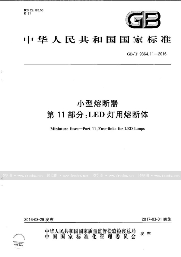 GB/T 9364.11-2016 小型熔断器  第11部分：LED灯用熔断体