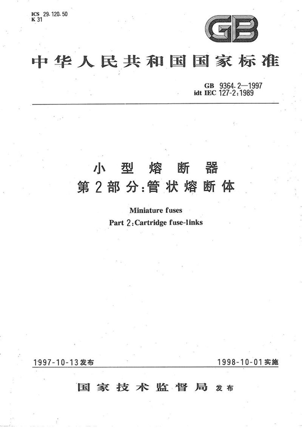 GB/T 9364.2-1997 小型熔断器  第2部分:管状熔断体