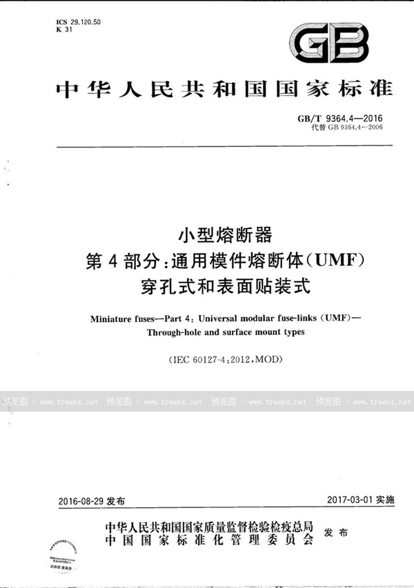 GB/T 9364.4-2016 小型熔断器  第4部分：通用模件熔断体(UMF)   穿孔式和表面贴装式