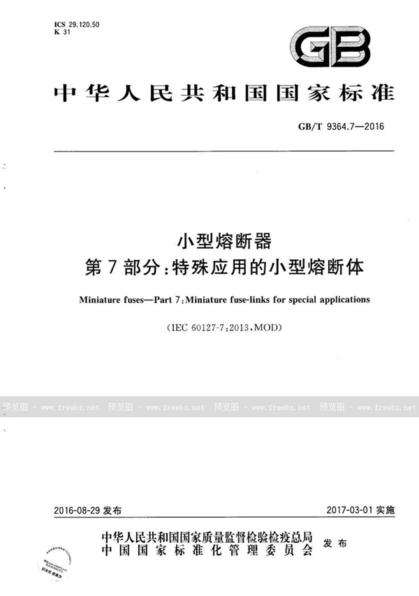 GB/T 9364.7-2016 小型熔断器  第7部分：特殊应用的小型熔断体