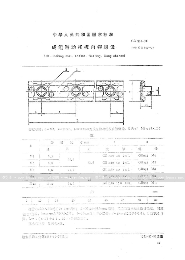 GB/T 937-1988 成组游动托板自锁螺母