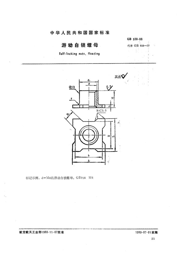 GB/T 938-1988 游动自锁螺母