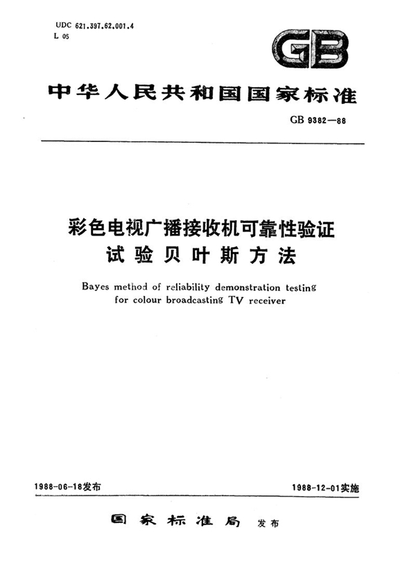 GB/T 9382-1988 彩色电视广播接收机可靠性验证试验  贝叶斯方法