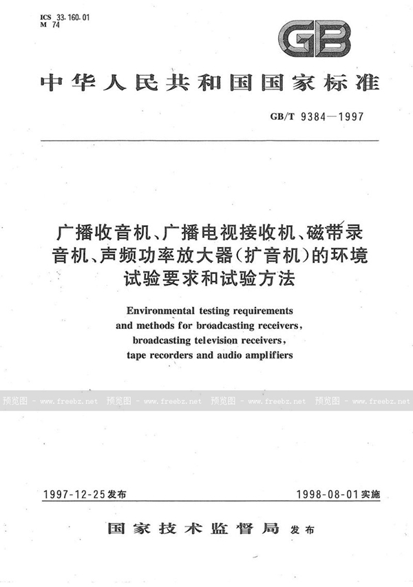 GB/T 9384-1997 广播收音机、广播电视接收机、磁带录音机、声频功率放大器(扩音机)的环境试验要求和试验方法