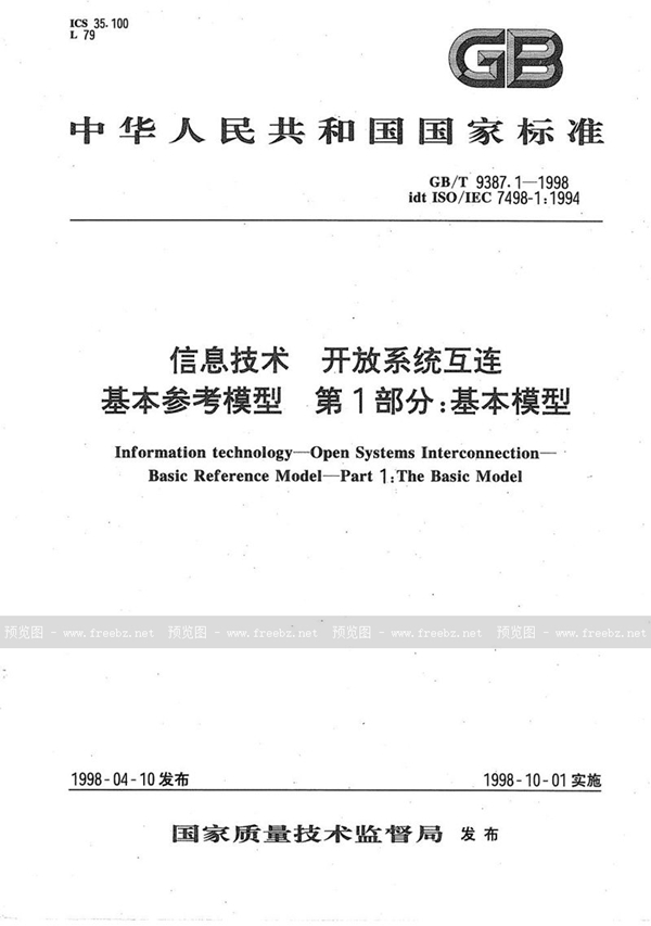 GB/T 9387.1-1998 信息技术  开放系统互连  基本参考模型  第1部分:基本模型