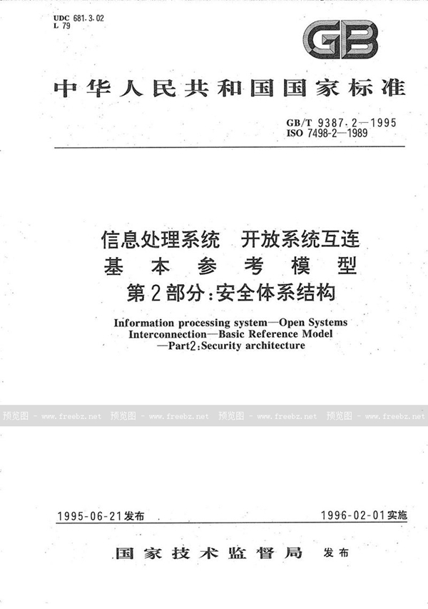 GB/T 9387.2-1995 信息处理系统  开放系统互连  基本参考模型  第2部分:安全体系结构