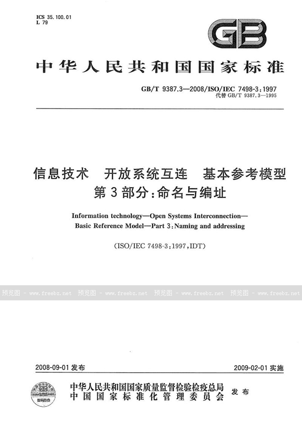 GB/T 9387.3-2008 信息技术  开放系统互连  基本参考模型  第3部分：命名与编址