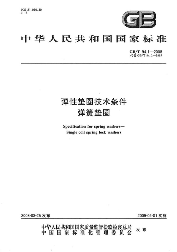 GB/T 94.1-2008 弹性垫圈技术条件  弹簧垫圈