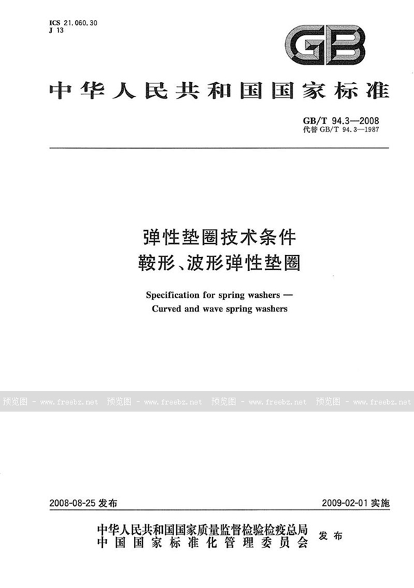 GB/T 94.3-2008 弹性垫圈技术条件  鞍形、波形弹性垫圈