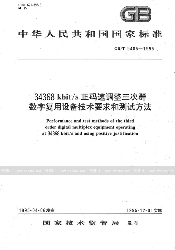 GB/T 9405-1995 34368kbit/s 正码速调整三次群数字复用设备技术要求和测试方法