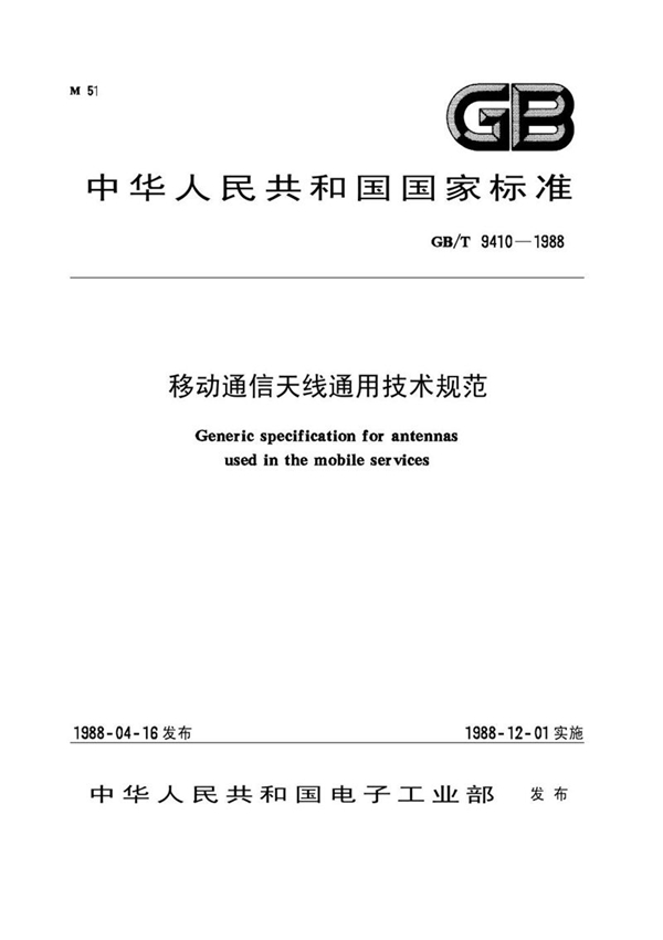 GB/T 9410-1988 移动通信天线通用技术规范