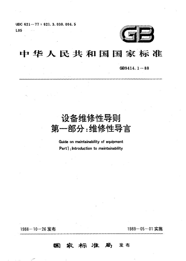 GB/T 9414.1-1988 设备维修性导则  第一部分:维修性导言