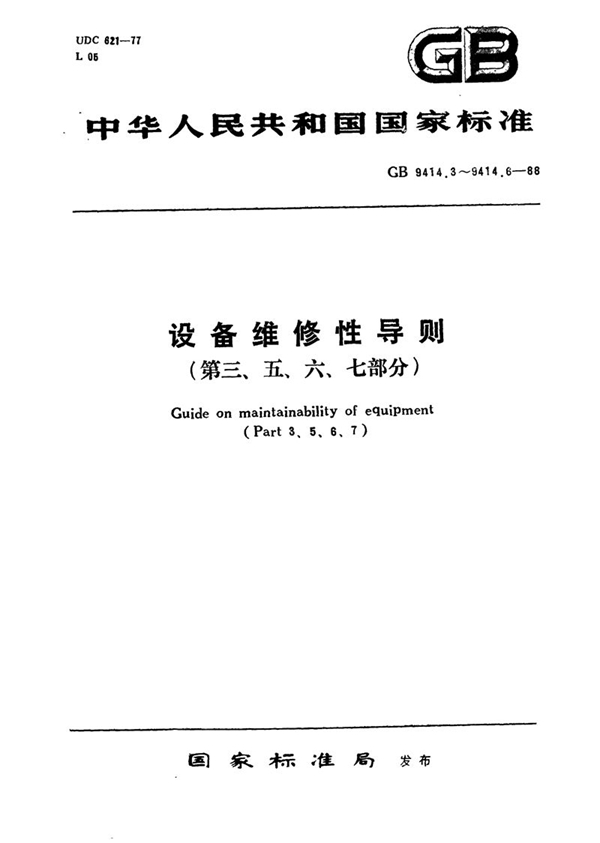 GB/T 9414.3-1988 设备维修性导则  第三部分:维修性大纲