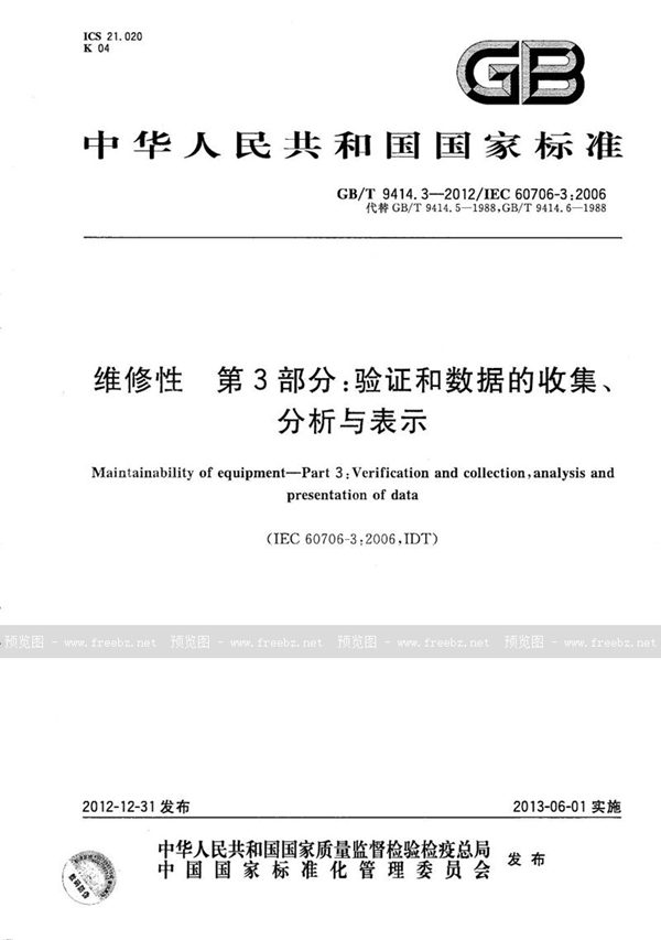 GB/T 9414.3-2012 维修性  第3部分：验证和数据的收集、分析与表示