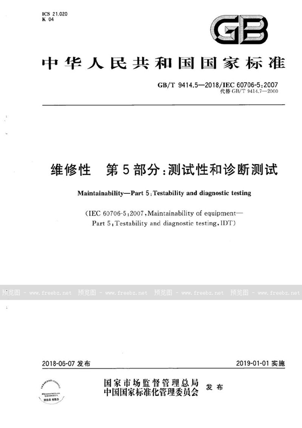 GB/T 9414.5-2018 维修性 第5部分：测试性和诊断测试