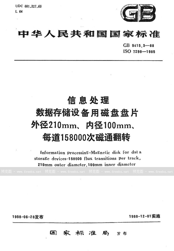 GB/T 9415.3-1988 信息处理  数据存储设备用磁盘盘片  外径 210mm、内径 100mm、每道158000次磁道翻转