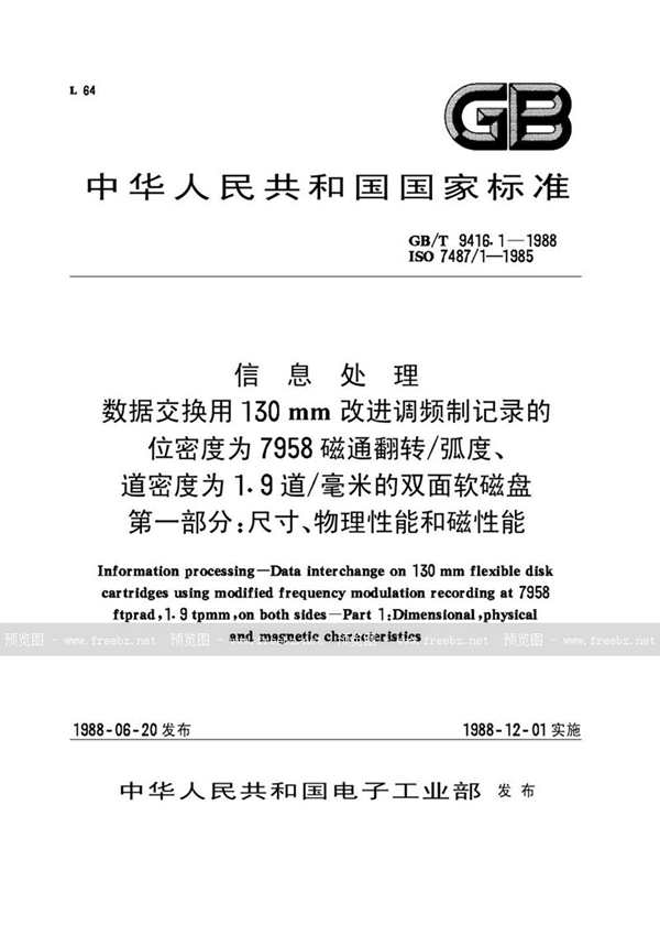 GB/T 9416.1-1988 信息处理  数据交换用 130mm 改进调频制记录的位密度为7958磁道翻转/ 弧度、道密度为1.9道/毫米的双面软磁盘  第一部分  尺寸、物理性能和磁性能