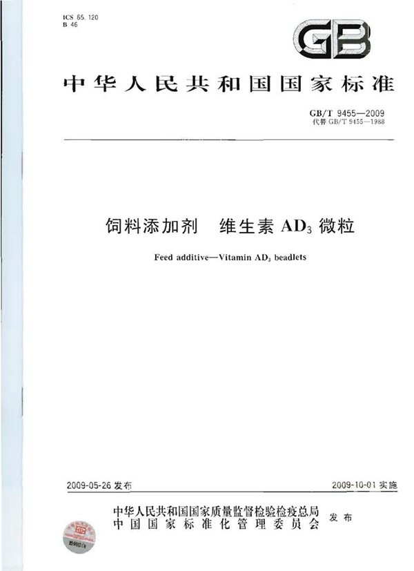 GB/T 9455-2009 饲料添加剂  维生素AD3微粒