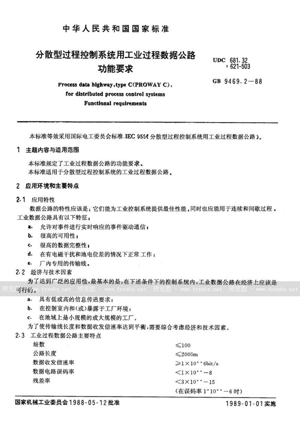 GB/T 9469.2-1988 分散型过程控制系统用工业过程数据公路  功能要求