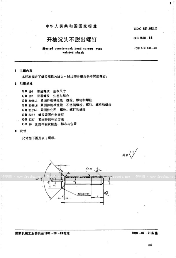 GB/T 948-1988 开槽沉头不脱出螺钉