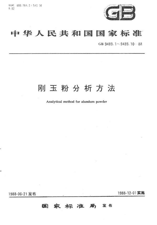 GB/T 9489.3-1988 刚玉粉中三氧化二铁、氧化钙、氧化镁、氧化钠、氧化钾的原子吸收分光光度测定法