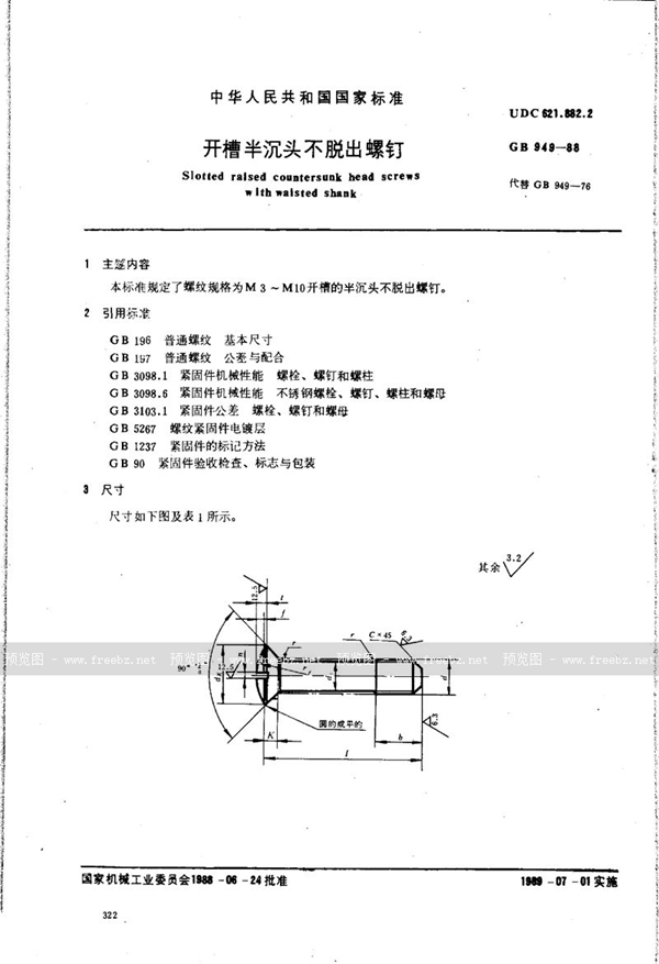 GB/T 949-1988 开槽半沉头不脱出螺钉