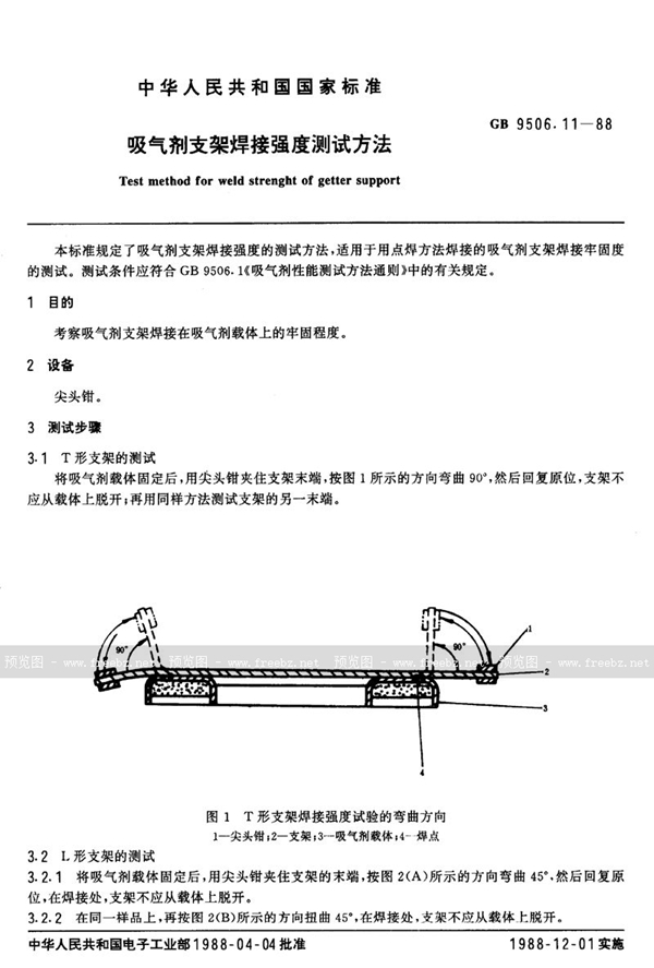 GB/T 9506.11-1988 吸气剂支架焊接强度测试方法