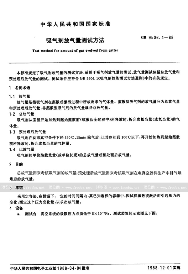 GB/T 9506.4-1988 吸气剂放气量测试方法