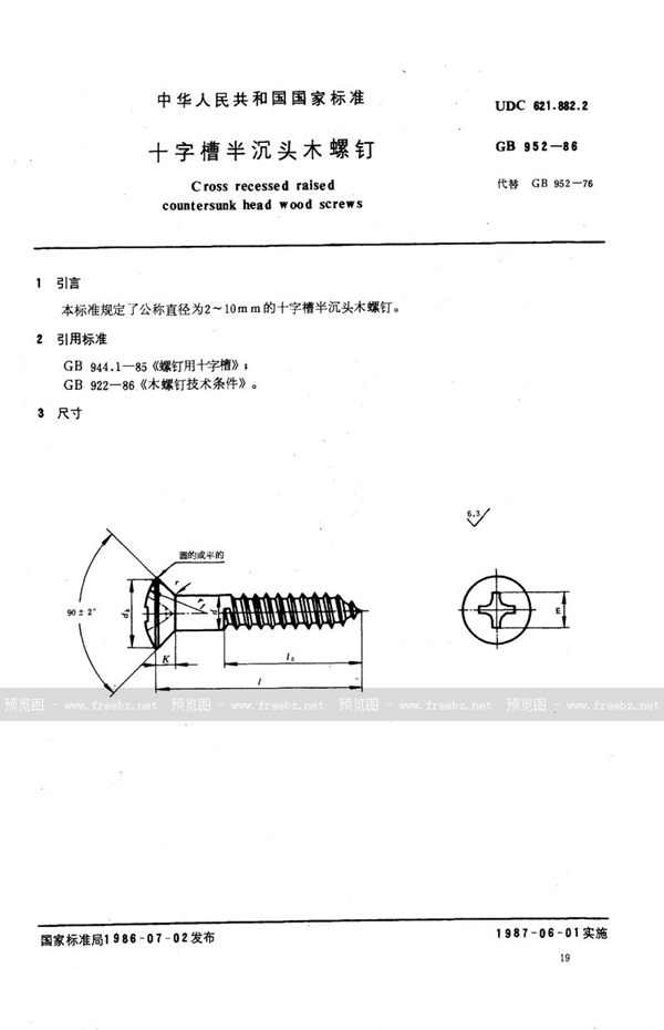 GB/T 952-1986 十字槽半沉头木螺钉