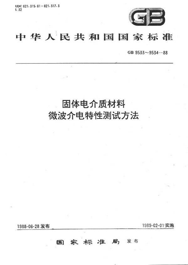 GB/T 9533-1988 微波固体电介质材料介电特性测试方法  同轴终端短路法