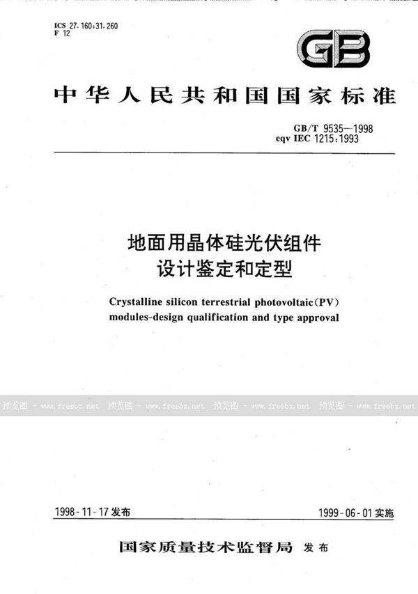 GB/T 9535-1998 地面用晶体硅光伏组件  设计鉴定和定型